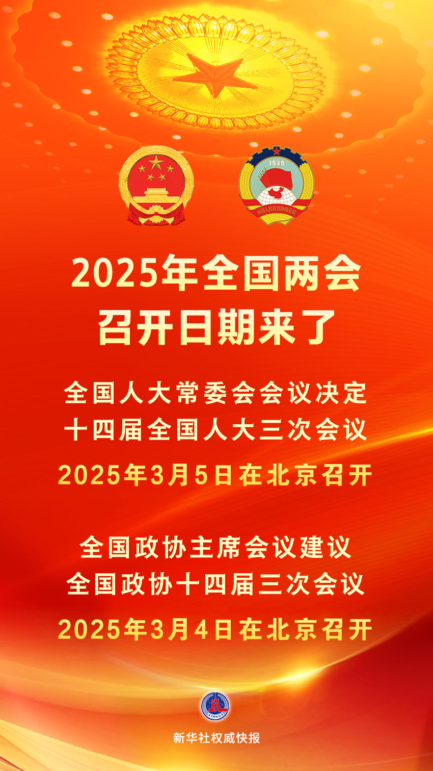 2025年全国两会召开时间来了
